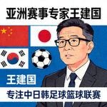 亚洲赛事专家王建国头像 - 专注中日韩足球篮球联赛